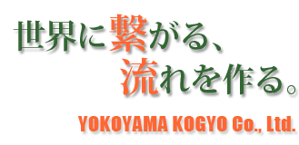 横山工業株式会社—YOKOYAMA KOGYO Co., Ltd.